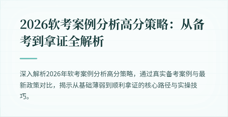 2026软考案例分析高分策略：从备考到拿证全解析