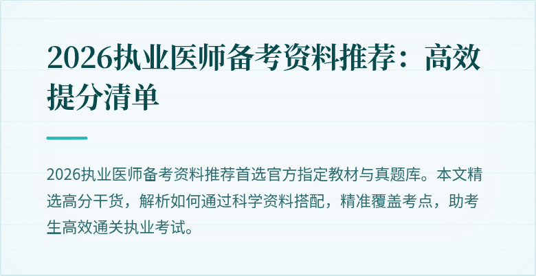 2026执业医师备考资料推荐：高效提分清单