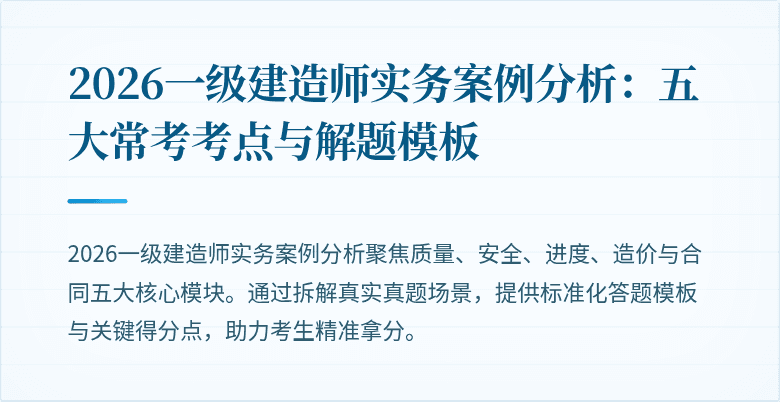 2026一级建造师实务案例分析：五大常考考点与解题模板
