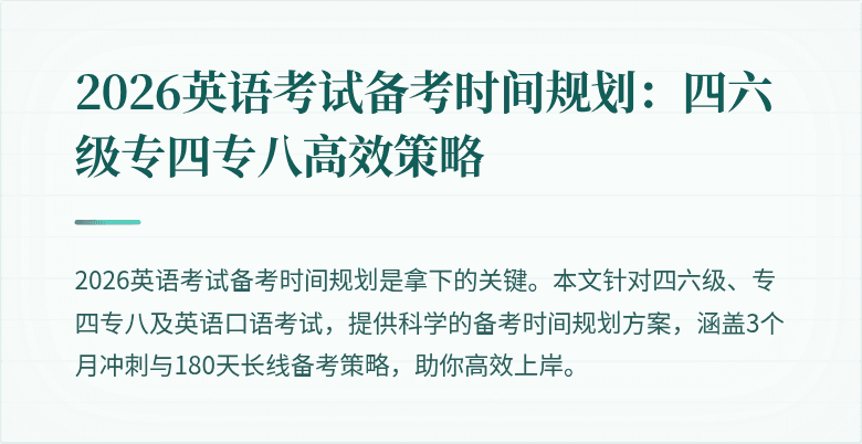 2026英语考试备考时间规划:四六级专四专八高效策略