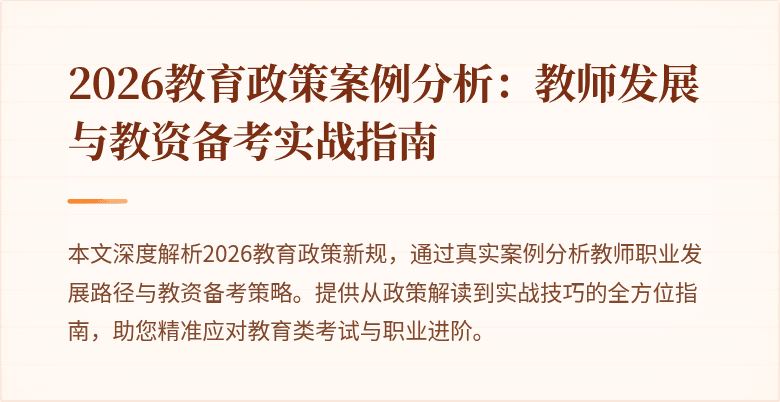 2026教育政策案例分析：教师发展与教资备考实战指南