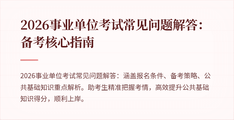 2026事业单位考试常见问题解答:备考核心指南