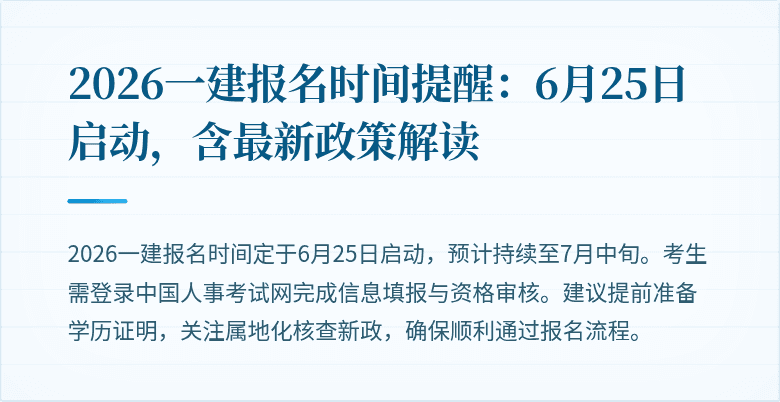 2026一建报名时间提醒：6月25日启动，含最新政策解读