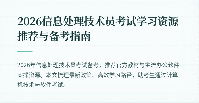 2026信息处理技术员考试学习资源推荐与备考指南