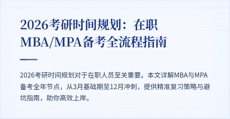 2026考研时间规划:在职MBA/MPA备考全流程指南