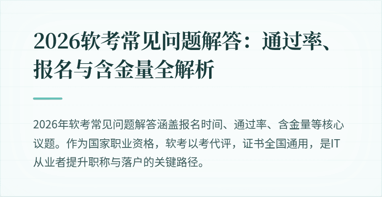 2026软考常见问题解答：通过率、报名与含金量全解析