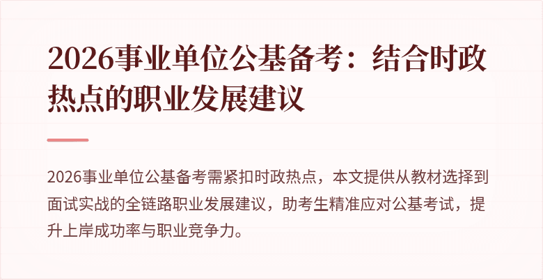 2026事业单位公基备考:结合时政热点的职业发展建议