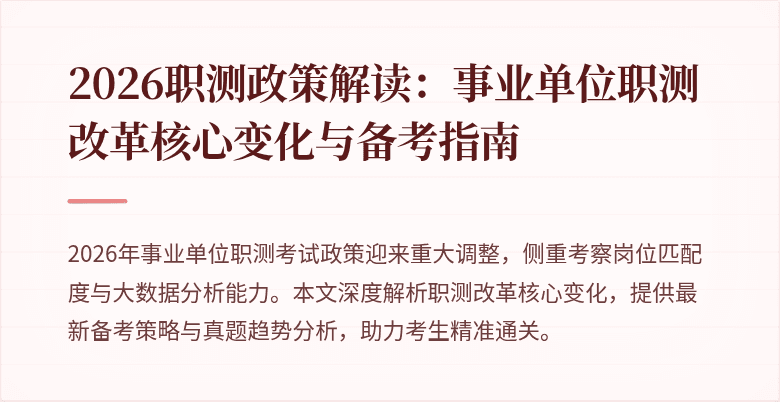 2026职测政策解读:事业单位职测改革核心变化与备考指南