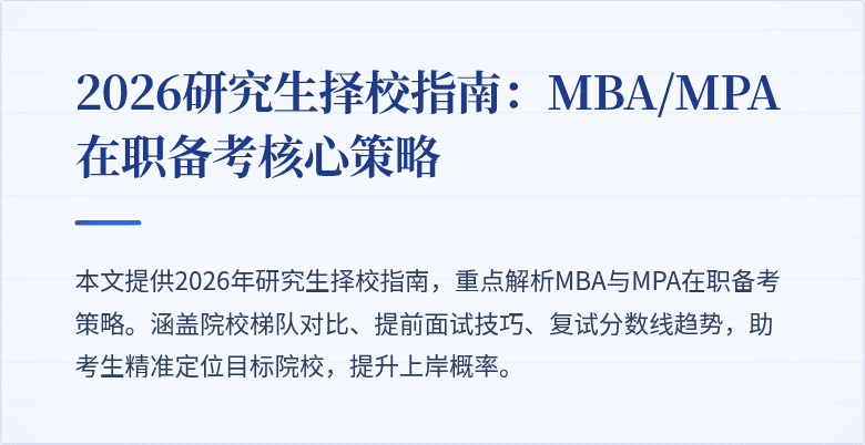 2026研究生择校指南:MBA/MPA在职备考核心策略