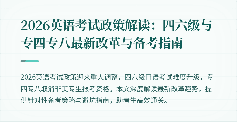 2026英语考试政策解读:四六级与专四专八最新改革与备考指南