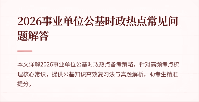 2026事业单位公基时政热点常见问题解答