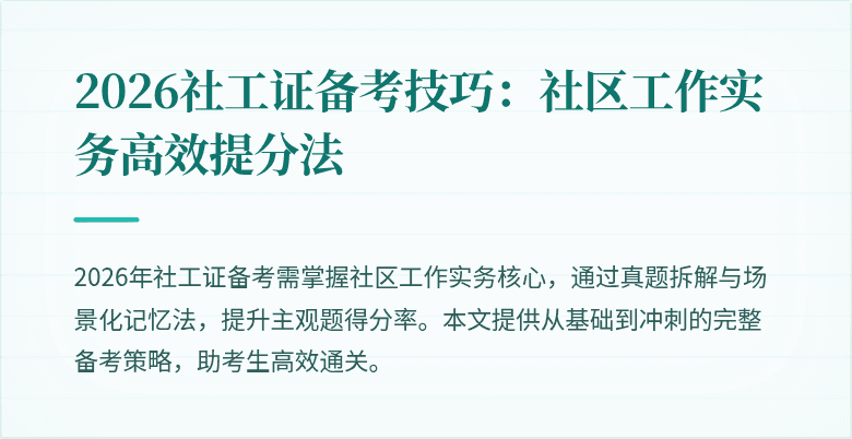 2026社工证备考技巧:社区工作实务高效提分法