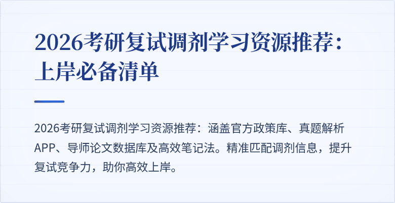 2026考研复试调剂学习资源推荐:上岸必备清单