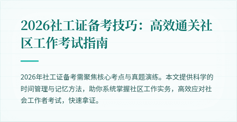2026社工证备考技巧：高效通关社区工作考试指南