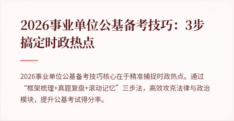 2026事业单位公基备考技巧：3步搞定时政热点