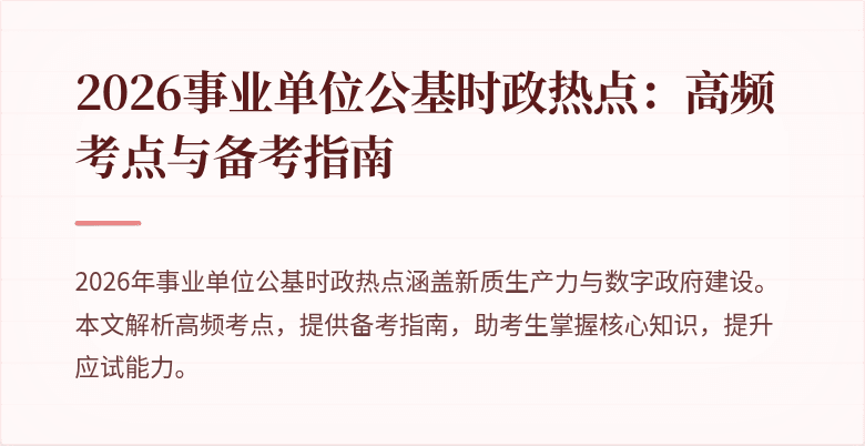 2026事业单位公基时政热点：高频考点与备考指南