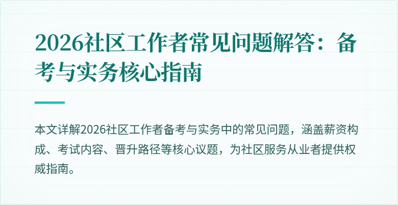 2026社区工作者常见问题解答：备考与实务核心指南