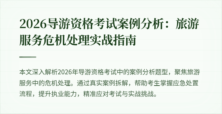 2026导游资格考试案例分析:旅游服务危机处理实战指南