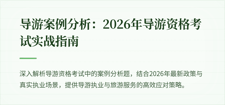 导游案例分析:2026年导游资格考试实战指南