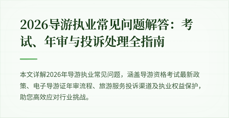 2026导游执业常见问题解答:考试、年审与投诉处理全指南