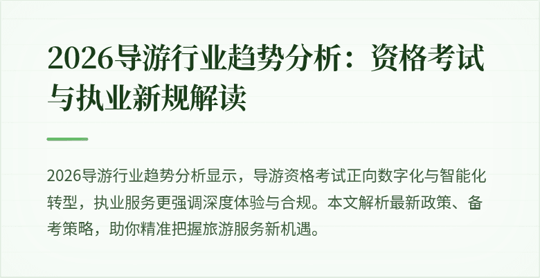 2026导游行业趋势分析:资格考试与执业新规解读