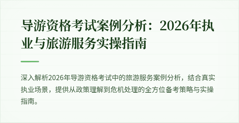 导游资格考试案例分析:2026年执业与旅游服务实操指南
