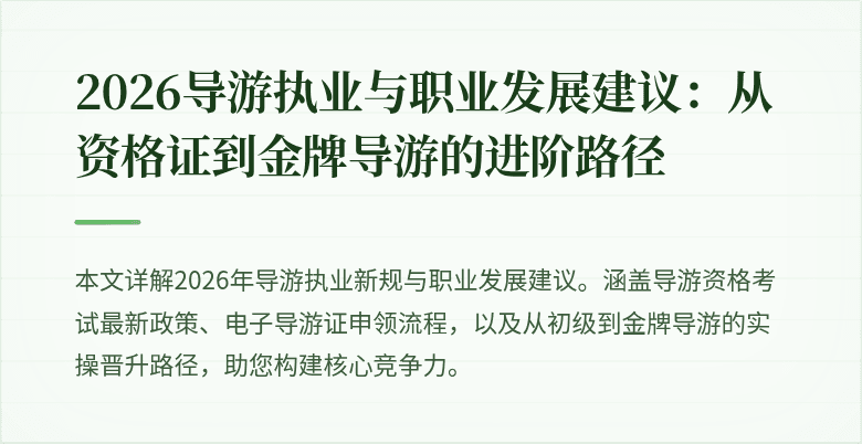 2026导游执业与职业发展建议：从资格证到金牌导游的进阶路径