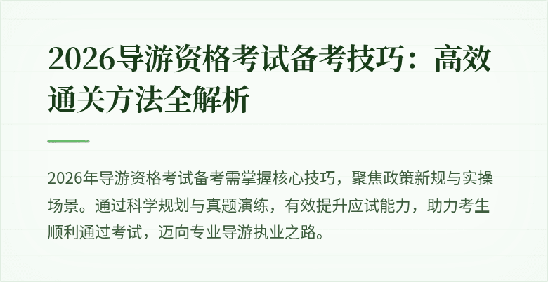 2026导游资格考试备考技巧:高效通关方法全解析