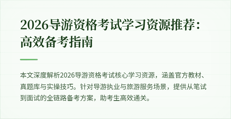 2026导游资格考试学习资源推荐：高效备考指南
