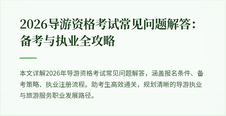 2026导游资格考试常见问题解答:备考与执业全攻略