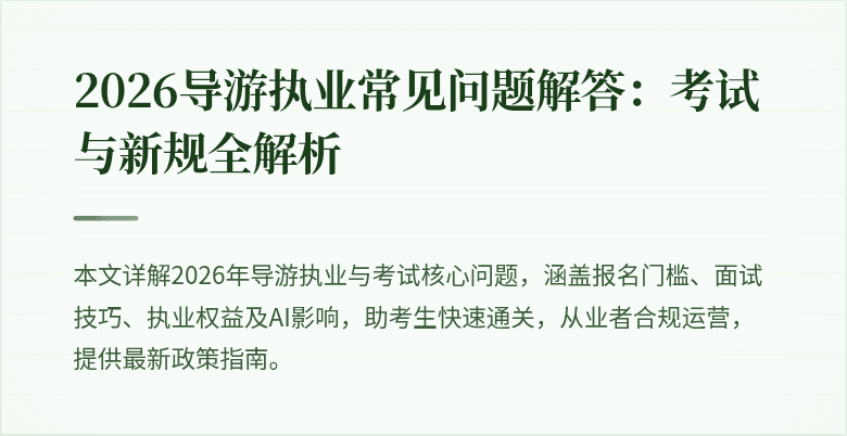 2026导游执业常见问题解答:考试与新规全解析