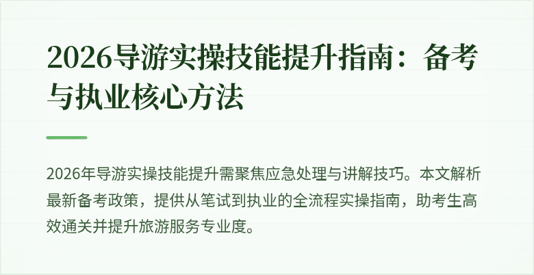 2026导游实操技能提升指南:备考与执业核心方法