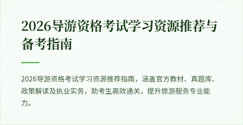 2026导游资格考试学习资源推荐与备考指南