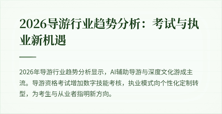 2026导游行业趋势分析:考试与执业新机遇