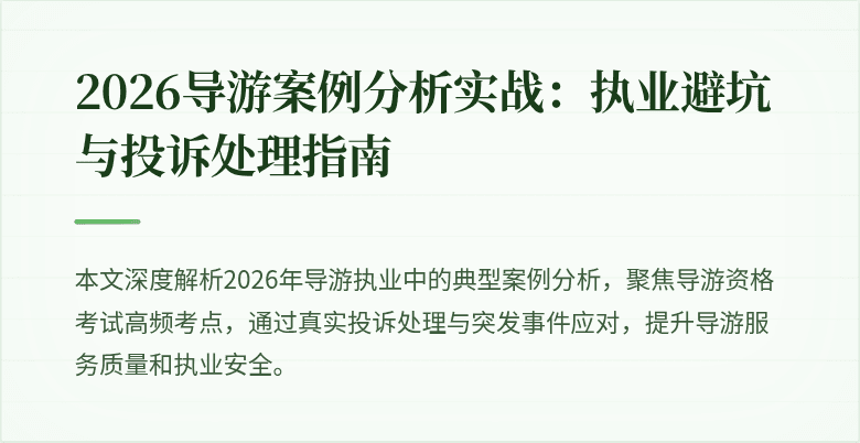 2026导游案例分析实战：执业避坑与投诉处理指南