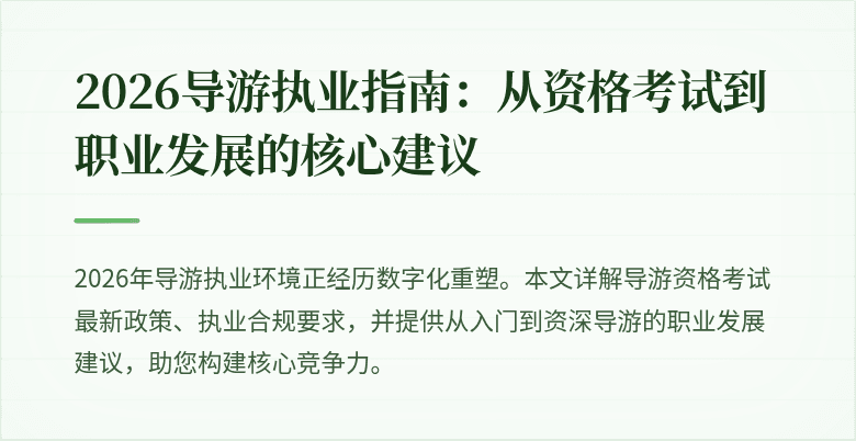 2026导游执业指南：从资格考试到职业发展的核心建议