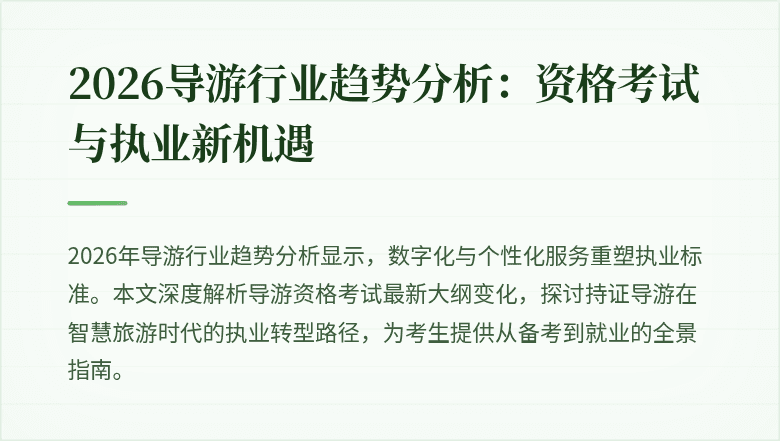 2026导游行业趋势分析:资格考试与执业新机遇