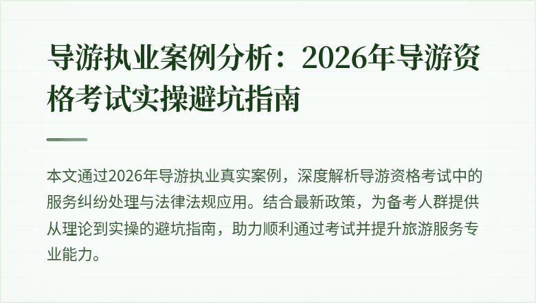 导游执业案例分析:2026年导游资格考试实操避坑指南