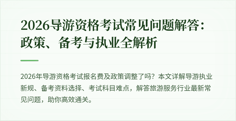 2026导游资格考试常见问题解答:政策、备考与执业全解析