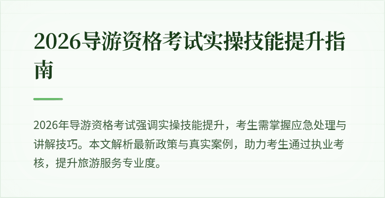 2026导游资格考试实操技能提升指南