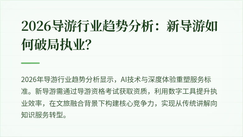 2026导游行业趋势分析:新导游如何破局执业?
