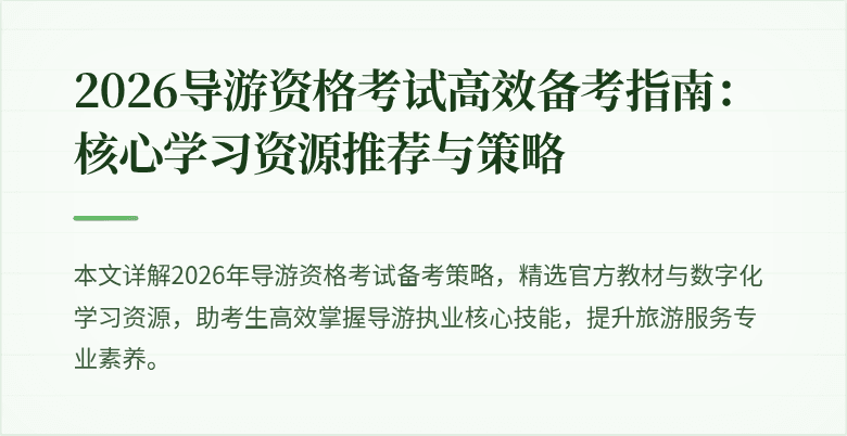 2026导游资格考试高效备考指南:核心学习资源推荐与策略