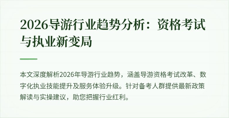 2026导游行业趋势分析:资格考试与执业新变局