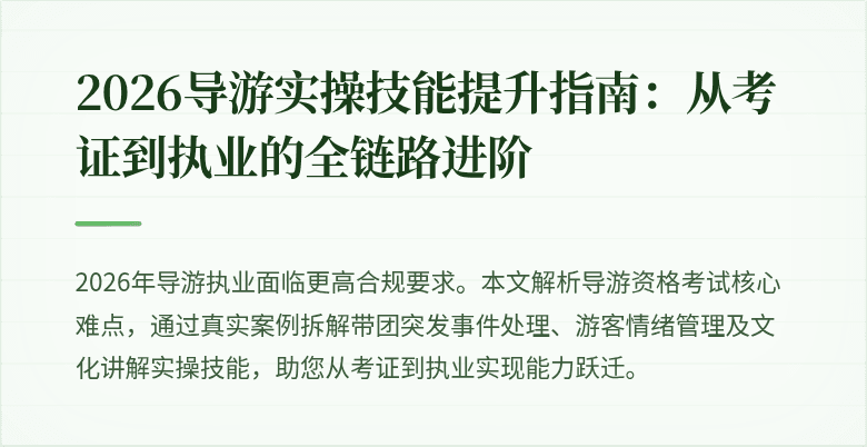2026导游实操技能提升指南:从考证到执业的全链路进阶