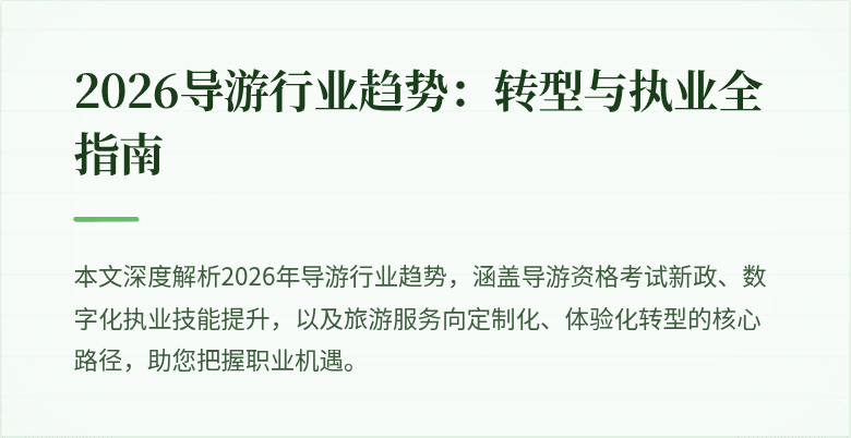 2026导游行业趋势:转型与执业全指南