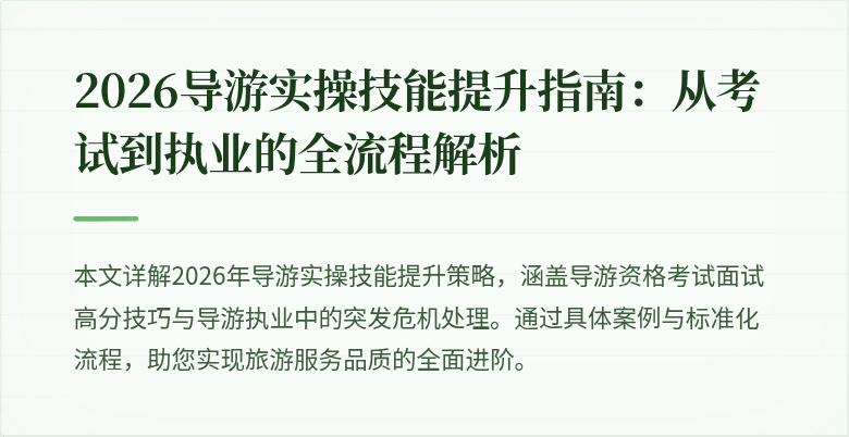 2026导游实操技能提升指南:从考试到执业的全流程解析