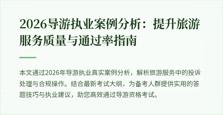 2026导游执业案例分析:提升旅游服务质量与通过率指南