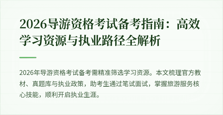 2026导游资格考试备考指南:高效学习资源与执业路径全解析