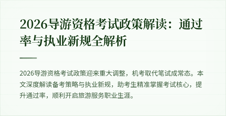 2026导游资格考试政策解读:通过率与执业新规全解析