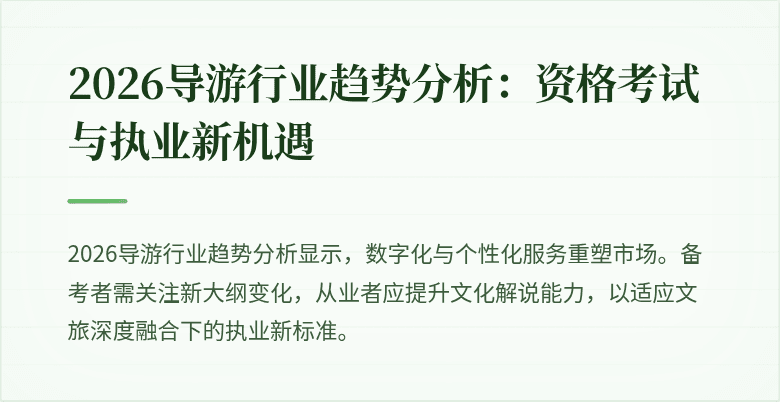 2026导游行业趋势分析:资格考试与执业新机遇